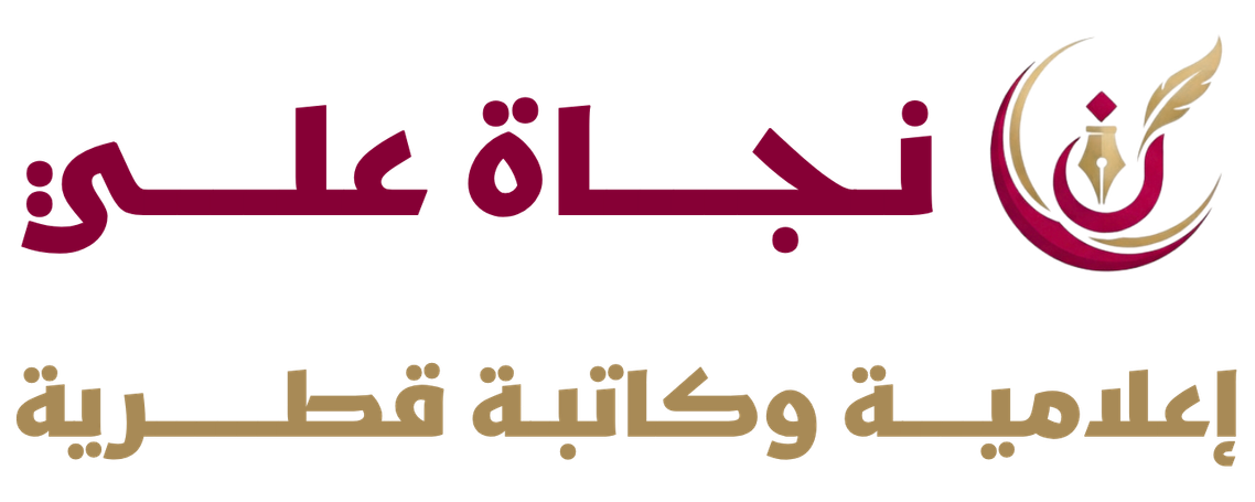 نجــاة علـــي
