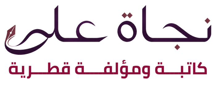 نجــاة علـــي